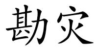 勘灾的解释