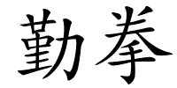 勤拳的解释