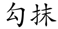 勾抹的解释