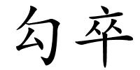 勾卒的解释