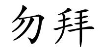 勿拜的解释