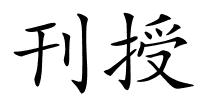 刊授的解释