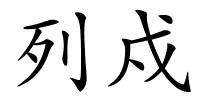 列戍的解释