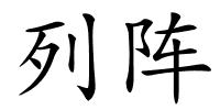 列阵的解释