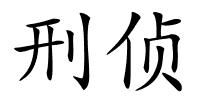 刑侦的解释