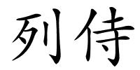 列侍的解释