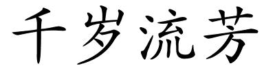 千岁流芳的解释