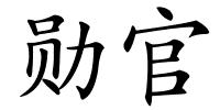 勋官的解释