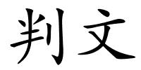 判文的解释