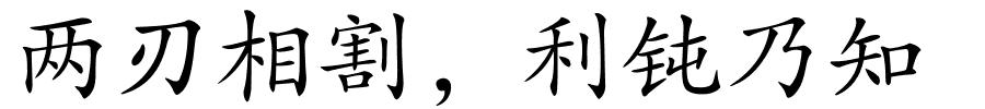 两刃相割，利钝乃知的解释