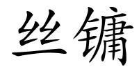 丝镛的解释