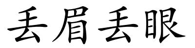 丢眉丢眼的解释