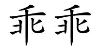 乖乖的解释