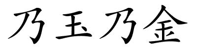 乃玉乃金的解释