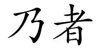 乃者的解释