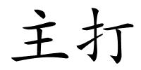 主打的解释