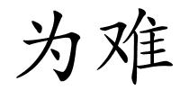 为难的解释