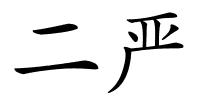 二严的解释