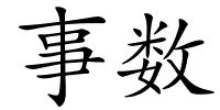 事数的解释