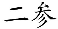 二参的解释