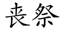 丧祭的解释