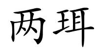 两珥的解释