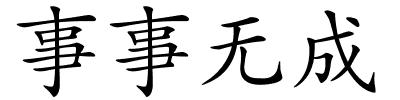 事事无成的解释