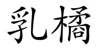 乳橘的解释