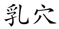 乳穴的解释