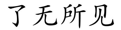 了无所见的解释