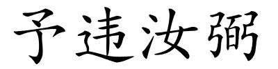 予违汝弼的解释