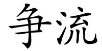 争流的解释