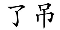 了吊的解释