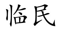 临民的解释