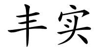 丰实的解释