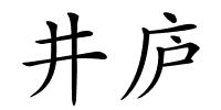 井庐的解释