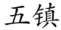 五镇的解释