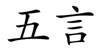 五言的解释