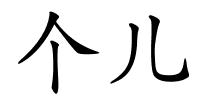 个儿的解释