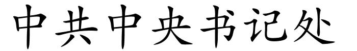 中共中央书记处的解释