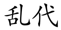 乱代的解释