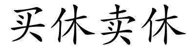 买休卖休的解释