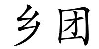 乡团的解释