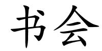 书会的解释