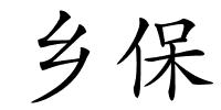 乡保的解释