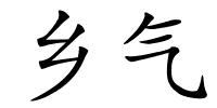 乡气的解释