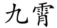 九霄的解释