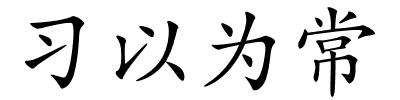 习以为常的解释