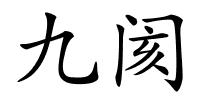 九阂的解释