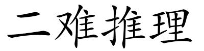 二难推理的解释